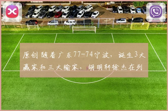 原创 随着广东77-74宁波，诞生3大赢家和三大输家，胡明轩徐杰在列