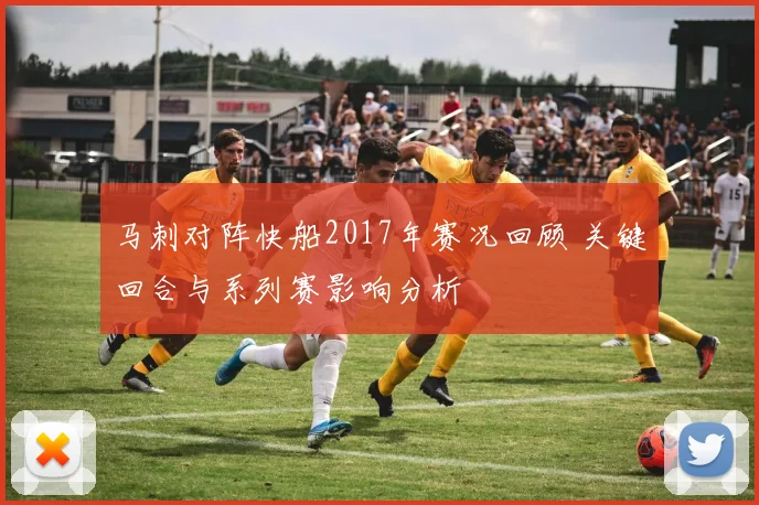 马刺对阵快船2017年赛况回顾 关键回合与系列赛影响分析