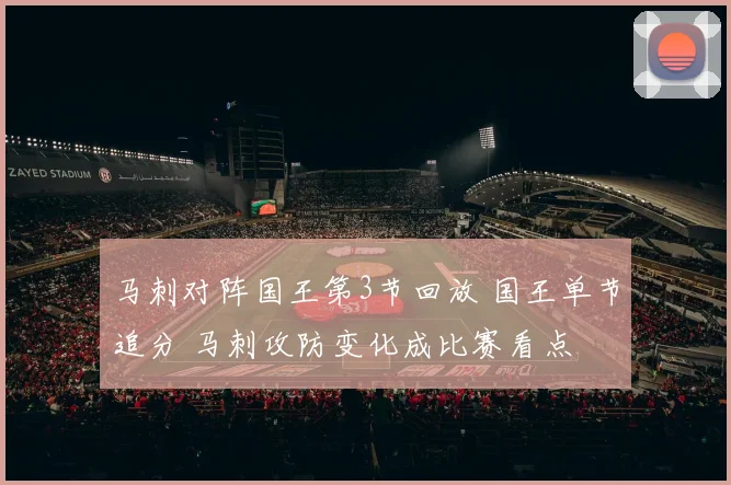 马刺对阵国王第3节回放 国王单节追分 马刺攻防变化成比赛看点