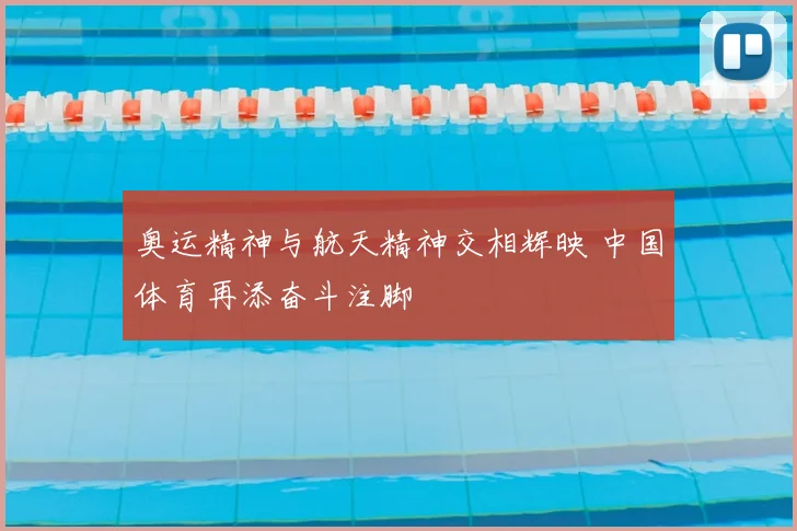 奥运精神与航天精神交相辉映 中国体育再添奋斗注脚
