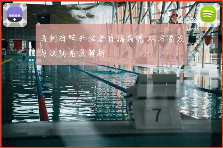 马刺对阵开拓者直播前瞻 双方首发与攻防看点解析