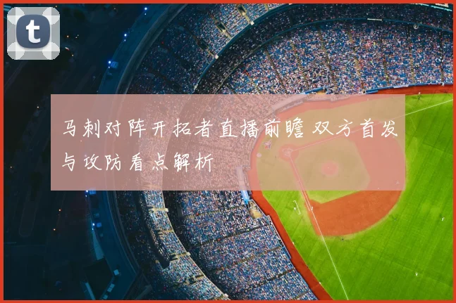 马刺对阵开拓者直播前瞻 双方首发与攻防看点解析