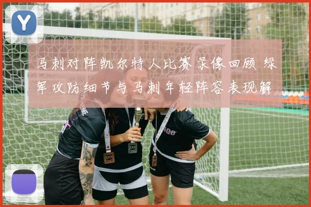 马刺对阵凯尔特人比赛录像回顾 绿军攻防细节与马刺年轻阵容表现解析