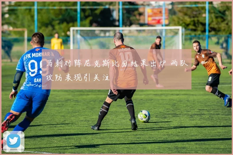 马刺对阵尼克斯比分结果出炉 两队攻防表现引关注