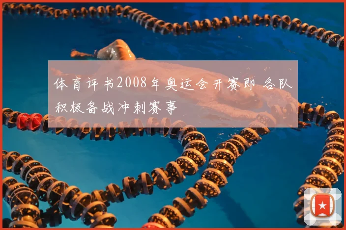 体育评书2008年奥运会开赛即 各队积极备战冲刺赛事