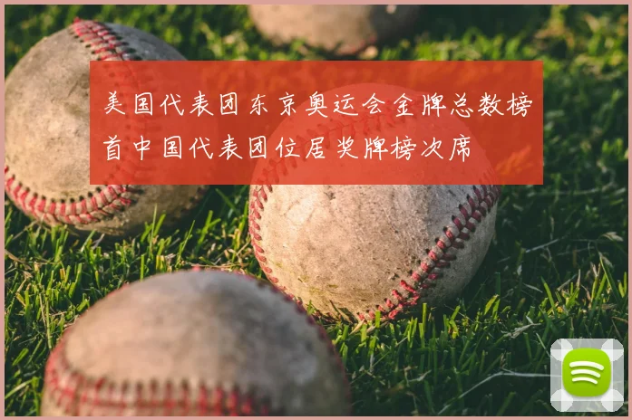 美国代表团东京奥运会金牌总数榜首中国代表团位居奖牌榜次席