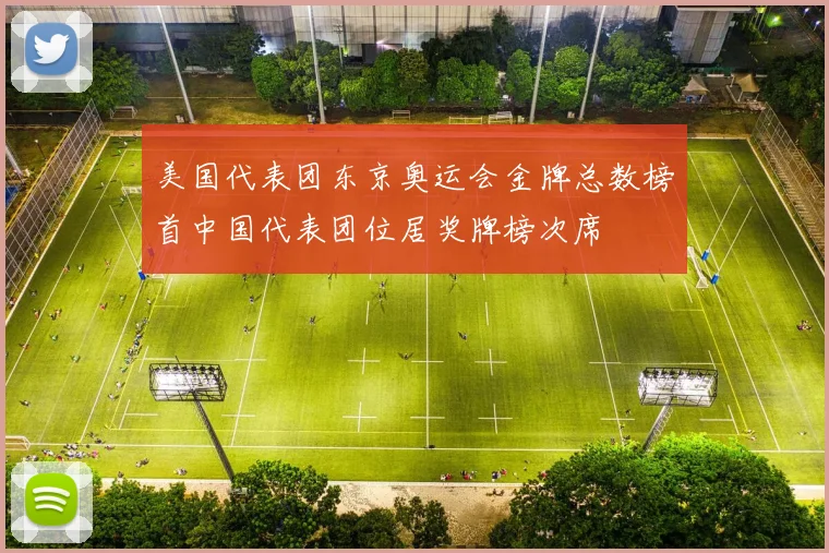 美国代表团东京奥运会金牌总数榜首中国代表团位居奖牌榜次席