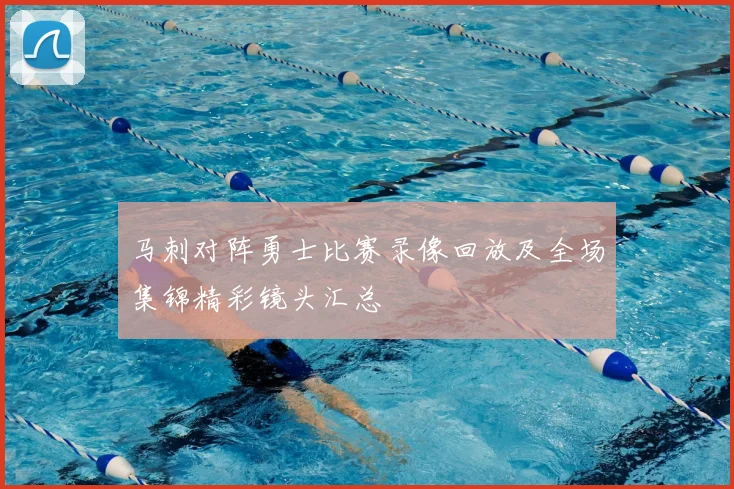 马刺对阵勇士比赛录像回放及全场集锦精彩镜头汇总