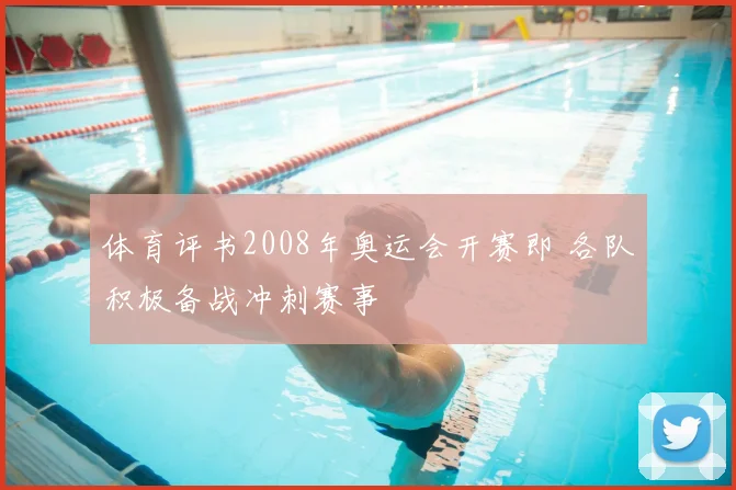体育评书2008年奥运会开赛即 各队积极备战冲刺赛事